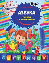 Азбука: пишем и учим буквы