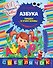 Азбука: пишем и учим буквы - 0