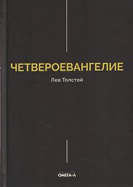 Четвероевангелие. Соединение и перевод четырех Евангелий
