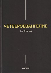 Четвероевангелие. Соединение и перевод четырех Евангелий