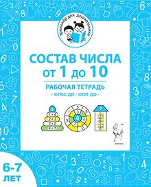 Состав чисел от 1 до 10. Рабочая тетрадь для детей 6-7 лет. ФГОС ДО и ФОП ДО