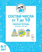 Состав чисел от 1 до 10. Рабочая тетрадь для детей 6-7 лет. ФГОС ДО и ФОП ДО