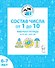 Состав чисел от 1 до 10. Рабочая тетрадь для детей 6-7 лет. ФГОС ДО и ФОП ДО - 0