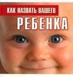 Как назвать вашего ребенка