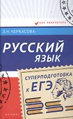 Русский язык: суперподготовка к ЕГЭ - 0