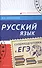 Русский язык: суперподготовка к ЕГЭ - 0