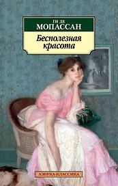 Бесполезная красота