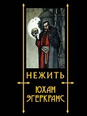 Нежить - 0