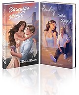 Комплект из 2-х книг: Зажигая звезды + Рассвет в моем сердце