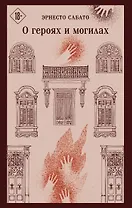 О героях и могилах