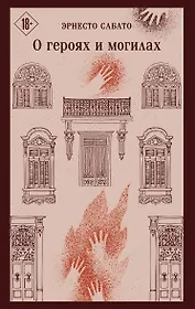 О героях и могилах