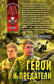 Герои и предатели
