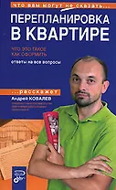 Перепланировка в квартире, Что это такое, Как оформить