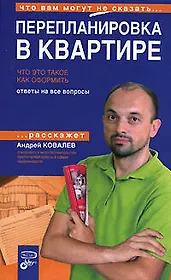 Перепланировка в квартире, Что это такое, Как оформить