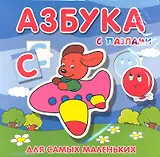 Азбука с пазлами / Для самых маленьких. Петрова Е.С. (Махаон)