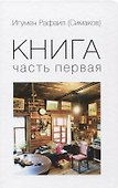 Книга. Часть первая - 0