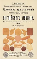 Домашнее приготовление различных сортов английского печения