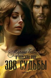 В поисках рая. Часть первая: Зов судьбы