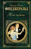 Ночь нежна : роман, рассказы - 0