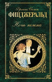 Ночь нежна : роман, рассказы