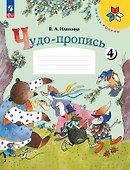 Чудо-пропись № 4. 1 класс. В 4-х частях - 0