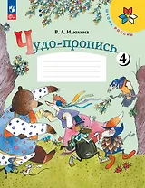 Чудо-пропись № 4. 1 класс. Прописи. В 4-х частях
