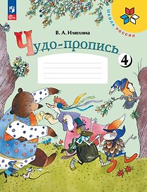 Чудо-пропись № 4. 1 класс. В 4-х частях