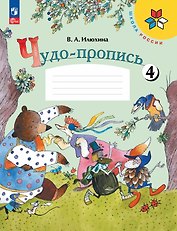 Чудо-пропись № 4. 1 класс. В 4-х частях