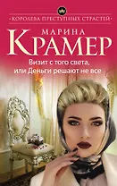 Визит с того света, или Деньги решают не все