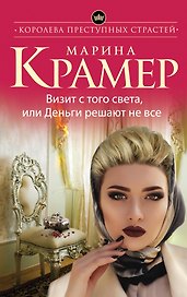 Визит с того света, или Деньги решают не все