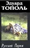 Э Тополь(м).Я хочу...4 Рус.Пар