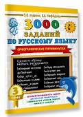3000 заданий по русскому языку. Орфографические пятиминутки. 3 класс - 2
