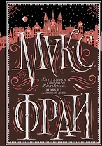 Все сказки старого Вильнюса. Это будет длинный день