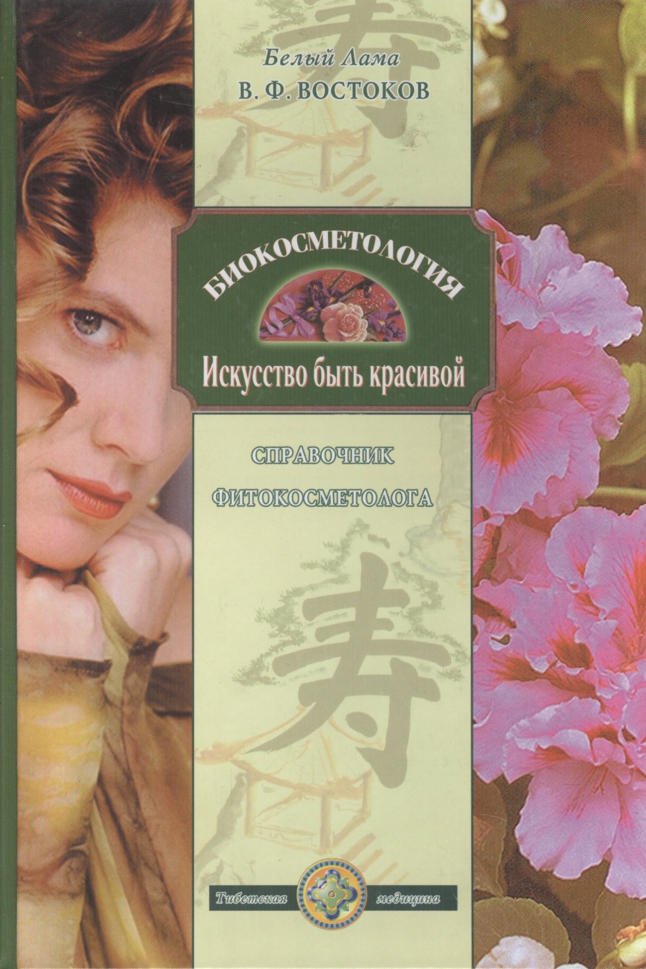 

Биокосметология. Искуссство быть красивой