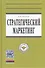 Стратегический маркетинг: учебник - 0