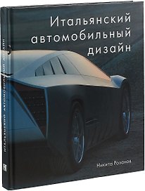 Итальянский автомобильный дизайн