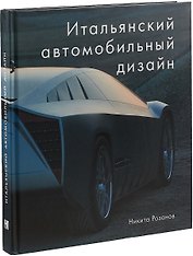 Итальянский автомобильный дизайн