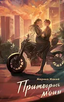 Притворись моим