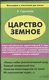 Царcтво земное