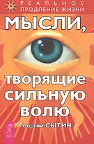 Мысли, творящие сильную волю