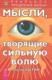 Мысли, творящие сильную волю