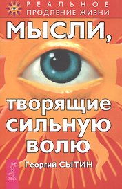 Мысли, творящие сильную волю