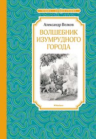 Волшебник Изумрудного города