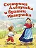 Сестрица Алёнушка и братец Иванушка - 0