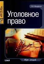 Уголовное право. Общая часть: Курс лекций. 2 -е изд.