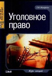 Уголовное право. Общая часть: Курс лекций. 2 -е изд.