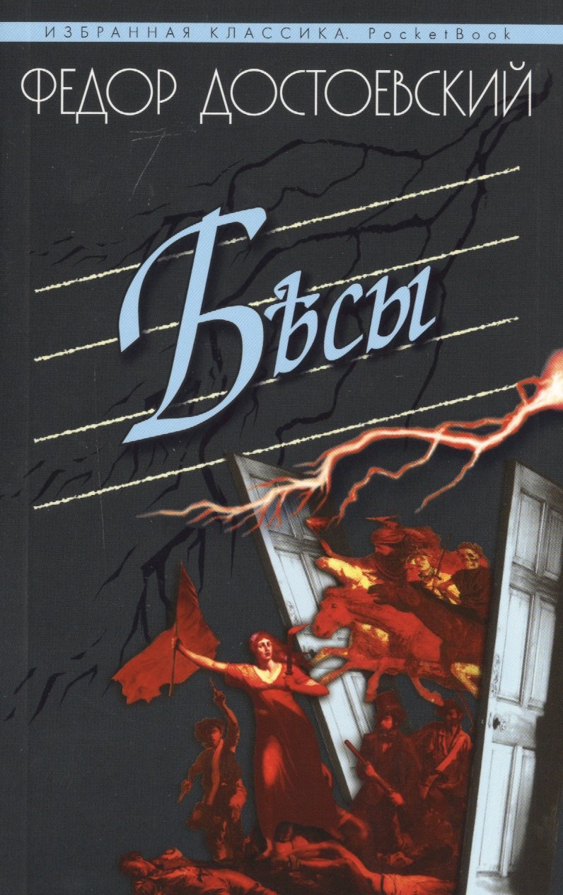 

Бесы