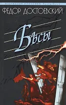 Бесы