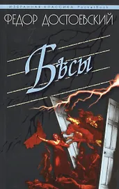 Бесы