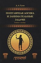 Популярная логика и занимательные задачи. Учебное пособие